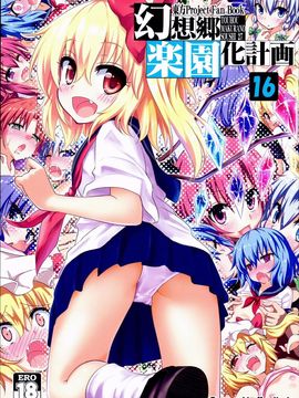 (C89) [かみか堂 (銀曜ハル)] 幻想郷楽園化計画16 (東方Project)