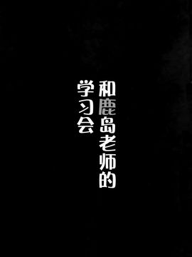 (C89) [勇者様御一行 (ねみぎつかさ)] 鹿島先生とお勉強会 (艦隊これくしょん -艦これ-)[脸肿汉化组]_04