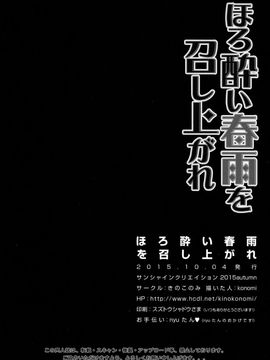 (サンクリ2015 Autumn) [きのこのみ (konomi)] ほろ酔い春雨を召し上がれ (艦隊これくしょん -艦これ-)_19