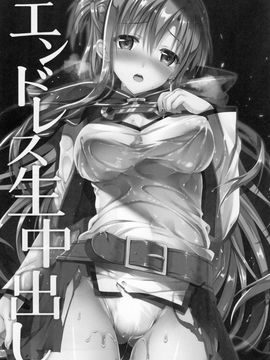 C89) [TwinBox(Maki Tama)] 【とらのあな特典お風呂ポスター付き】エンドレス生中出し(ソードアート・オンライン)[脸肿汉化组]_03