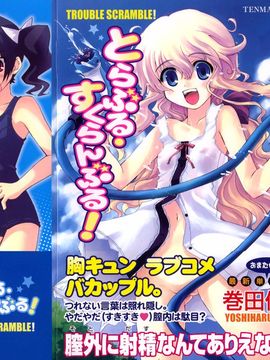 [巻田佳春] とらぶる・すくらんぶる！_003