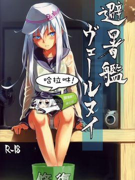 [infinity line (三郷なな)] (C88) 避暑艦ヴェールヌイ (艦隊これくしょん -艦これ-) [中]_01