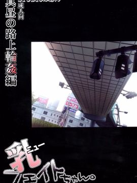 (サンクリ65) [STUDIOふあん (来鈍、椎茸宮どんこ)] 乳なのフェイ。真夏の路上調教+輪姦フルカラー総集編 新装版 (魔法少女リリカルなのは)_35