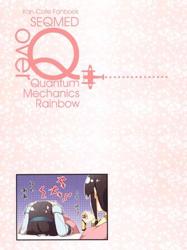 (C89) [SEQMED (ユメのオワリ)] over QMR 16 (艦隊これくしょん -艦これ-)[屏幕髒了漢化]_13_img012