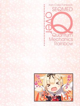 (C89) [SEQMED (ユメのオワリ)] over QMR 16 (艦隊これくしょん -艦これ-)[屏幕髒了漢化]_14_img013