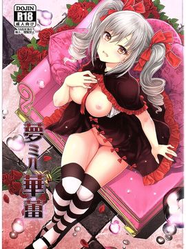 (C89) [玉葱屋 (MK)] 夢ミル華蕾 (アイドルマスター シンデレラガールズ)