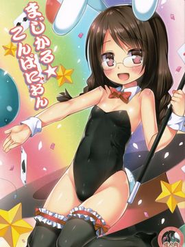 (C88) [ノラネコノタマ (雪野みなと)] まじかる★こんぱにおん