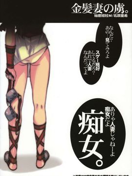 [秘密結社M (北原亜希)] (C71) 金髪妻の虜。 (ソウルキャリバー)_010