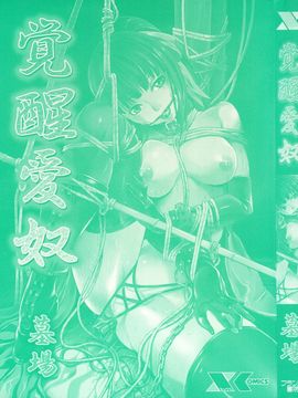 [墓場] 覚醒愛奴_0000b