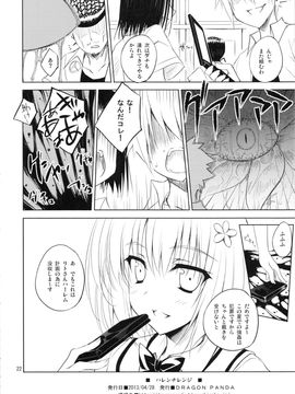 (COMIC1☆7) [DRAGON PANDA (御奈瀬)] ハレンチレンジ (To LOVEる -とらぶる-)_21