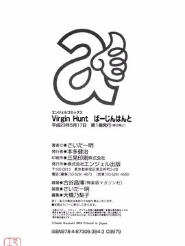 [さいだ一明] Virgin Hunt_175