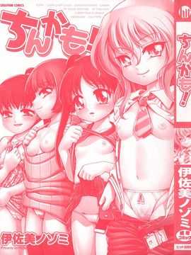 [伊佐美ノゾミ] ちんかも！_002