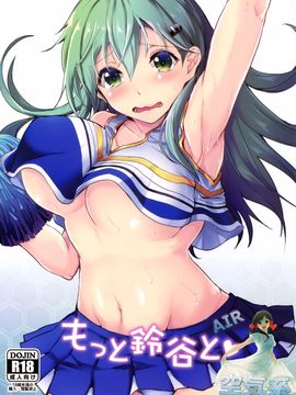 (C89) [AKACIA (銀一)] もっと鈴谷と (艦隊これくしょん-艦これ-) [空気系☆漢化]_02_000
