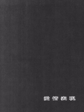 [鬼ノ仁] 鬼ノ仁短篇集 愛情表現_112