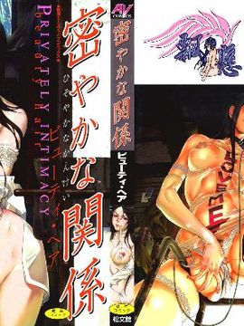 [ビューティ・ヘア] 密やかな関係