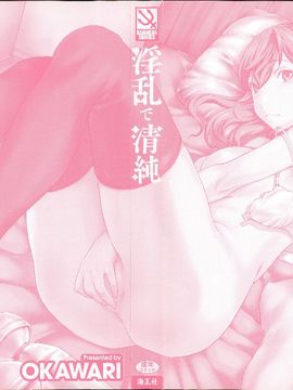 [OKAWARI] 淫乱で清純_003