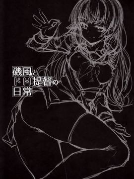[amefurasy (harino646)] (C89) 磯風とドM提督の日常 (艦隊これくしょん -艦これ-)_02