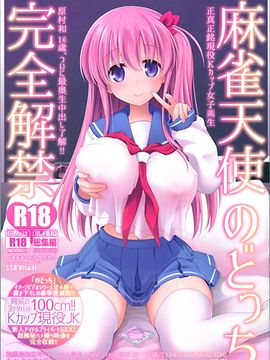 [无毒汉化组XCE汉化](C89) [SSB (まりりん)] 麻雀天使のどっち完全解禁 (咲 -Saki-)_001