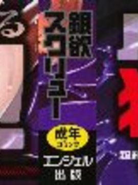 [銀欲スクリュー] 銀欲エクスタシー_178
