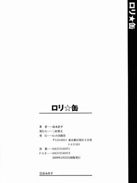 [高永浩平] ロリ☆缶_198