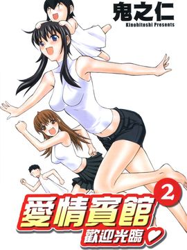 [鬼ノ仁] ラブホいこうよ 2_002