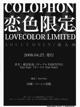 [Yan-Yam×ESSENTIA (Yan-Yam、藤真拓哉)] 恋色限定。 (初恋限定。) [中]_038_