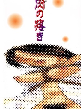 [緋邑陣] 悶‧女肉の疼き_148
