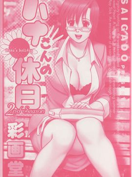 [彩画堂] ハナさんの休日 2_002