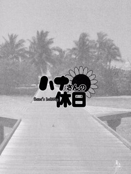 [彩画堂] ハナさんの休日_134