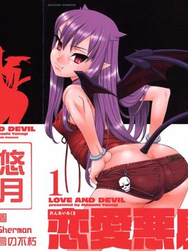 [矢凪まさし] 恋愛悪魔 1_002