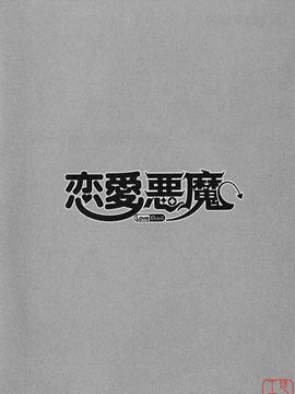 [矢凪まさし] 恋愛悪魔 1_010