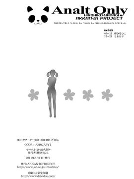 (C80) [あっかんBi～ (柳ひろひこ)] Analt Only (あの日見た花の名前を僕達はまだ知らない)_029