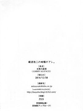 (C87) [AMBIVALENCE (水無月露葉)] 綾波改二の時報のアレ。 (艦隊これくしょん-艦これ-)_025