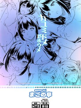 (C89) [まごの亭 (夏庵)] カユミドメ15ホウメ (THE IDOLM@STER)_025