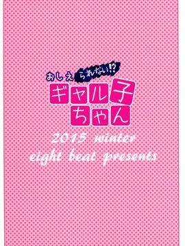 (C89) [エイトビート (伊藤エイト)] おしえられない！？ギャル子ちゃん (おしえて! ギャル子ちゃん)_021