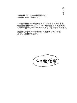 (C87) [クール教第三支部 (クール教信者)] 乳艶式に (オリジナル)_032