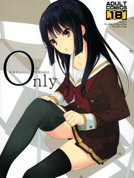 (C89) [はぽい処 (岡崎武士)] Only (響け!ユーフォニアム)_002