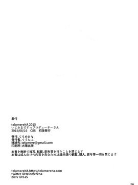(C88) [てろめあな (ぐすたふ)] いじわるですっプロデューサーさん (アイドルマスター シンデレラガールズ)_030