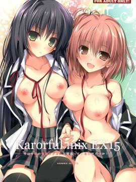 (C89)  [KAROMIX (karory)] やはり俺の青春ラブコメは間違っているのだろうか!  (やはり俺の青春ラブコメは間違っている)_002