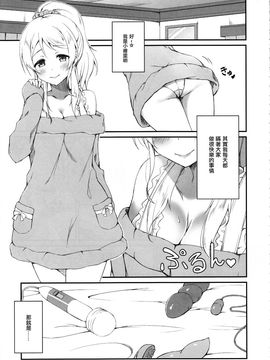(C89) [すにぃる (シュウリン)] えりちえりちか (ラブライブ!)_004