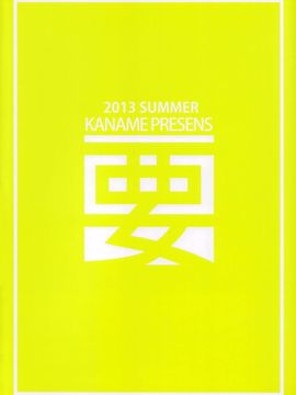 (C84) [要 (椎名悠輝)] あまけしモザイク (きんいろモザイク)_022