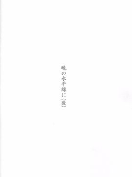 (C89) [失笑工房 (カペラ)] 暁の水平線に (後-艦隊これくしょん -艦これ-)_009