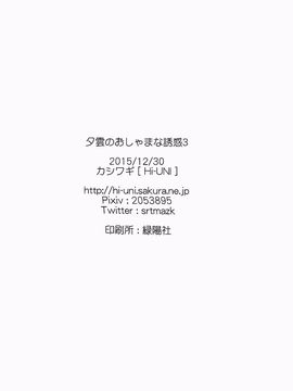 (C89) [Hi-UNI (カシワギ)] 夕雲のおしゃまな誘惑3 (艦隊これくしょん -艦これ-)_023