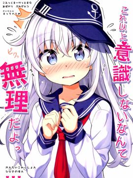 (C89) [あぽかり (抹茶梅)] これ以上意識しないなんて無理だよっ (艦隊これくしょん -艦これ-)_002