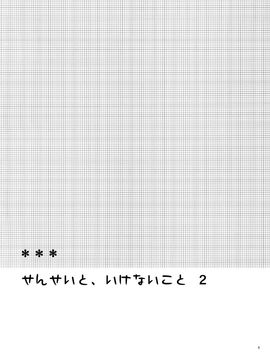 (C79) [ヒツジ一番搾り (日辻ハコ)] せんせいと、いけないこと 2_006