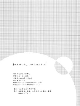 (C79) [ヒツジ一番搾り (日辻ハコ)] せんせいと、いけないこと 2_025