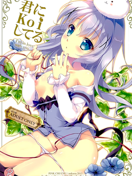 (C89) [PINK CHUCHU (みけおう)] 君にkoiしてる (ご注文はうさぎですか)_002