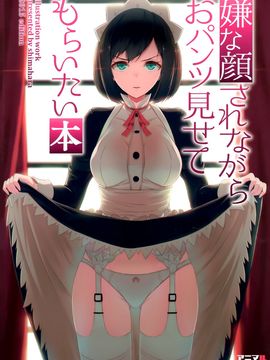 (C89) [アニマルマシーン (40原)] 嫌な顔されながらおパンツ見せてもらいたい本_002