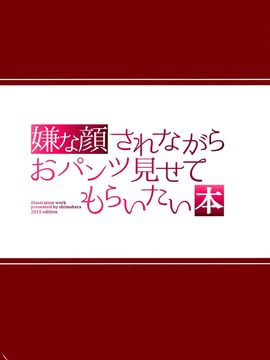 (C89) [アニマルマシーン (40原)] 嫌な顔されながらおパンツ見せてもらいたい本_005