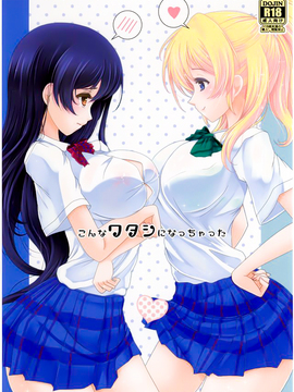 (あなたとラブライブ! 5) [ふらぽわ (ふらぽわ)] こんなワタシになっちゃった (ラブライブ!)_002
